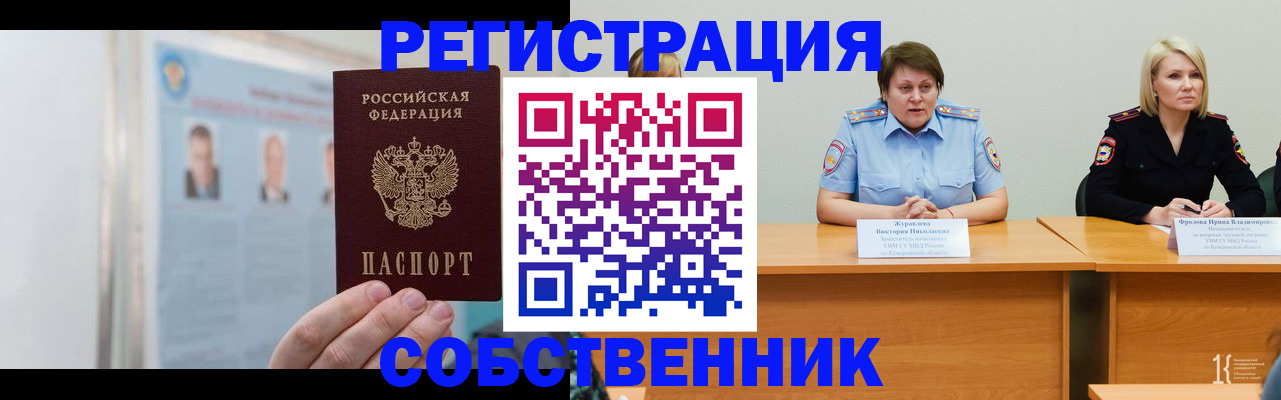 временная регистрация собственник в Железногорск-Илимском